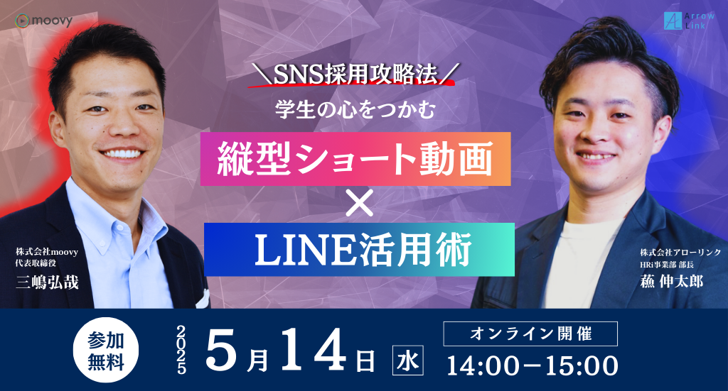 250514_SNS採用攻略法学生の心をつかむ縦型ショート動画×LINE活用術